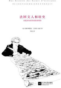 法国文人相轻史 (江苏文艺出版社 2012)