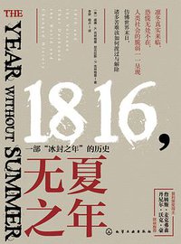 无夏之年 (悦读名品丨化学工业出版社 2017)