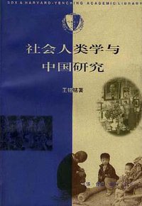 社会人类学与中国研究 (三联书店 1997)