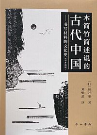 木简竹简述说的古代中国 (中西书局 2021)