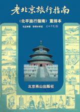 老北京旅行指南 (北京燕山出版社 1997)
