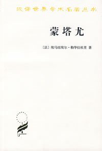 蒙塔尤 (商务印书馆 2007)