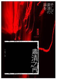 肅清之門 (木馬文化 2006)