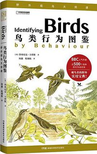 鸟类行为图鉴 (湖南科学技术出版社 2019)