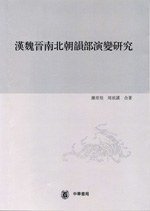 汉魏晋南北朝韵部演变研究（第一分册） (中华书局 2008)