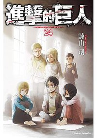 進擊的巨人 24 (東立出版社 2018)