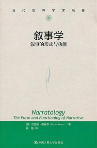 叙事学 (人民大学出版社 2013)