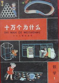 十万个为什么 (少年儿童出版社 1962)