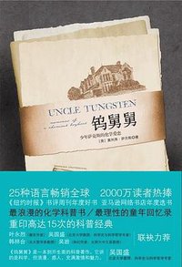 钨舅舅 (中信出版社 2010)