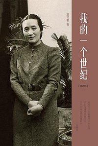 我的一个世纪（增订版） (生活·读书·新知三联书店 2013)