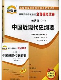 中国近现代史纲要 (高等教育出版社 2007)