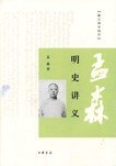 明史讲义 (中华书局 2009)