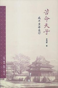苦命天子 (生活·读书·新知三联书店 2013)