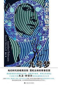 九号梦 (上海文艺出版社 2013)