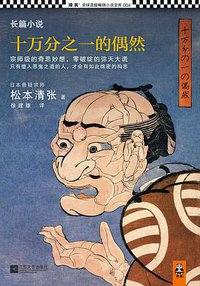 十万分之一的偶然 (江苏文艺出版社 2013)