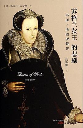 苏格兰女王的悲剧
