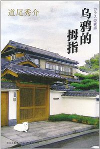 乌鸦的拇指 (新星出版社 2011)