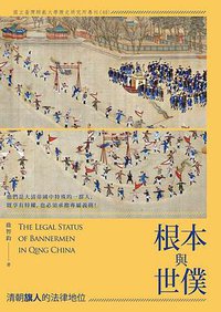 根本與世僕 (秀威出版 2017)