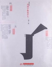 中国字体设计人：一字一生 (华中科技大学出版社 2012)