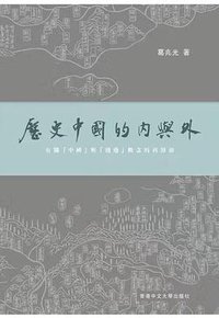 歷史中國的內與外 (香港中文大學出版社 2017)