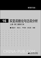 实变函数论与泛函分析 (高等教育出版社 2010)