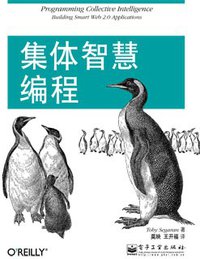集体智慧编程 (电子工业出版社 2009)