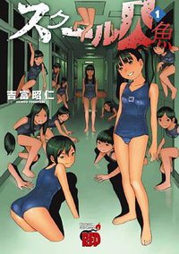 スクール人魚 1 (秋田書店 2013)