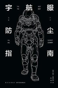 宇航服防尘指南 (新星出版社 2020)