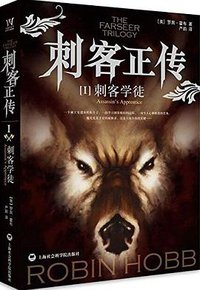 刺客正传Ⅰ·刺客学徒 (上海社会科学院出版社 2016)