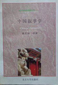 中国叙事学 (北京大学出版社 1996)