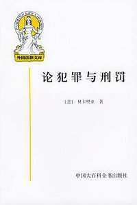 论犯罪与刑罚 (中国大百科全书出版社 2003)