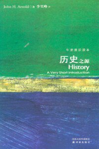 历史之源 (译林出版社 2008)