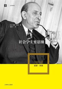 社会学主要思潮 (上海译文出版社 2015)