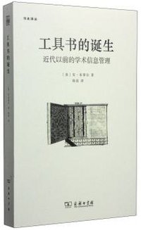 工具书的诞生 (商务印书馆 2014)