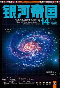 银河帝国14：星空暗流 (江苏文艺出版社 2014)