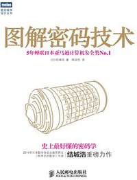 图解密码技术 (人民邮电出版社 2014)