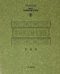 中国神话研究初探 (上海古籍出版社 2005)