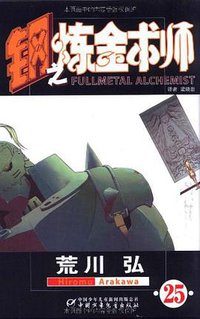 钢之炼金术师 25 (中国少年儿童出版社 2010)