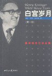 白宫岁月(全四册) (世界知识出版社 2003)