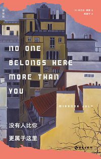 没有人比你更属于这里 (理想国 | 海南出版社 2021)