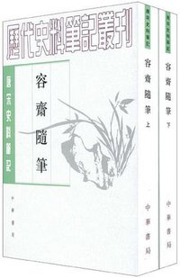 容齋隨筆（全二冊） (中华书局 2005)