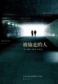 被偷走的人 (南海出版公司 2010)