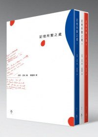 記憶所繫之處 (行人文化實驗室 2012)