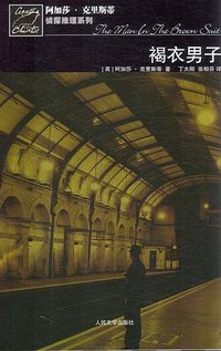 褐衣男子 (人民文学出版社 2008)