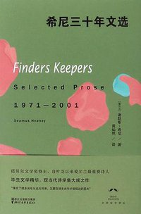 希尼三十年文选 (浙江文艺出版社 2017)