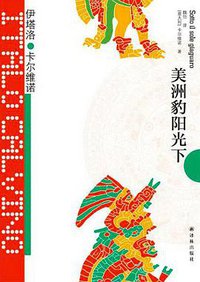 美洲豹阳光下 (译林出版社 2015)