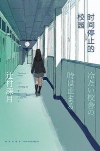 时间停止的校园（上、下） (新星出版社 2015)