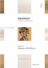 观察者的技术 (华东师范大学出版社 2017)