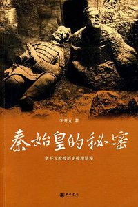 秦始皇的秘密 (中华书局 2009)
