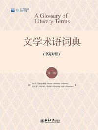文学术语词典（第10版） (北京大学出版社 2014)